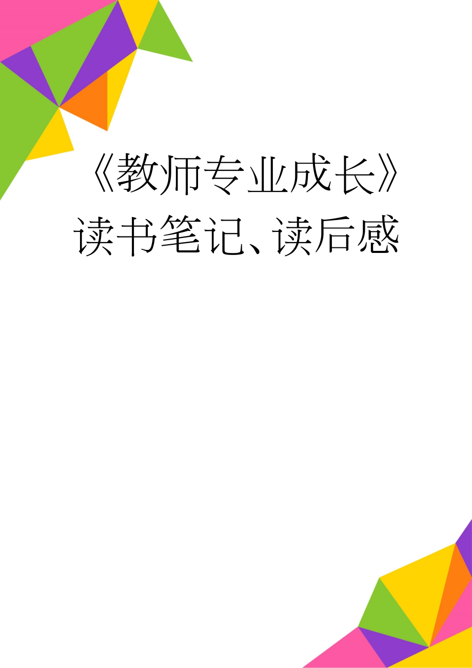 《教师专业成长》读书笔记、读后感(7页).doc_第1页