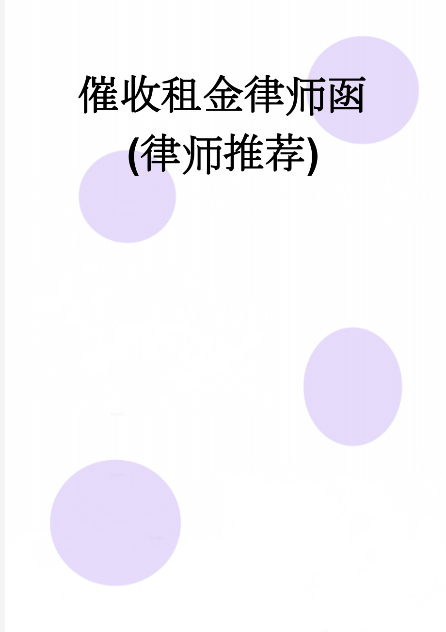 催收租金律师函(律师推荐)(3页).doc_第1页