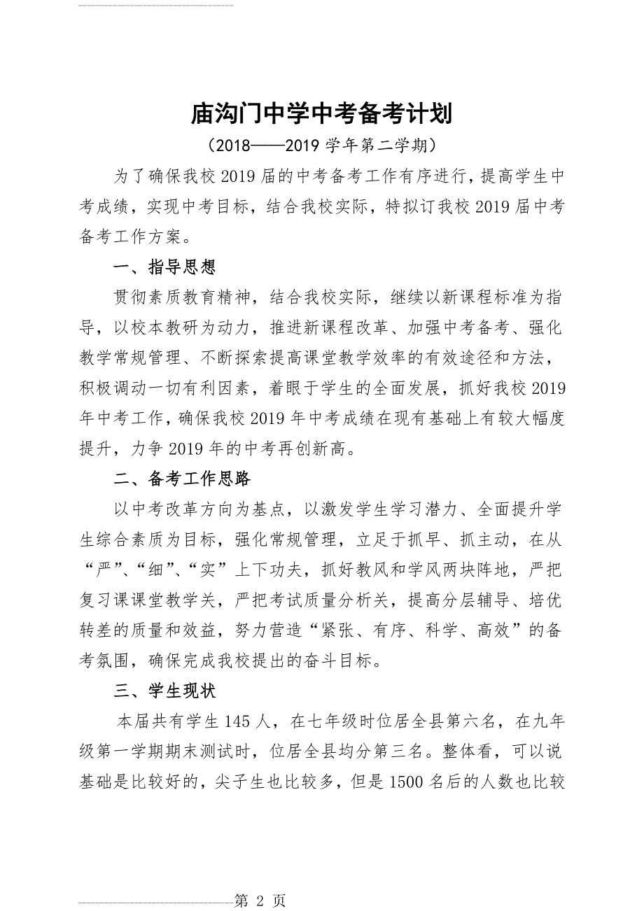 九年级中考备考方案(开学用)(12页).doc_第2页