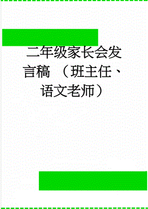 二年级家长会发言稿 （班主任、语文老师）(7页).doc