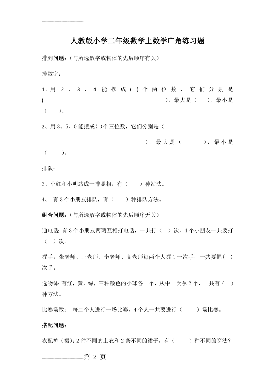 人教版小学二年级上册数学广角搭配练习题(3页).doc_第2页