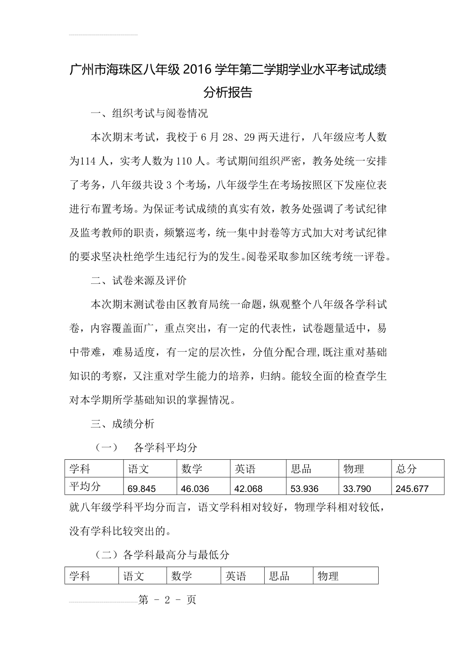 八年级下学期期末考试质量分析(6页).doc_第2页