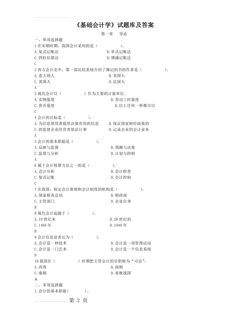 《基础会计学》试题库(53页).doc_第2页