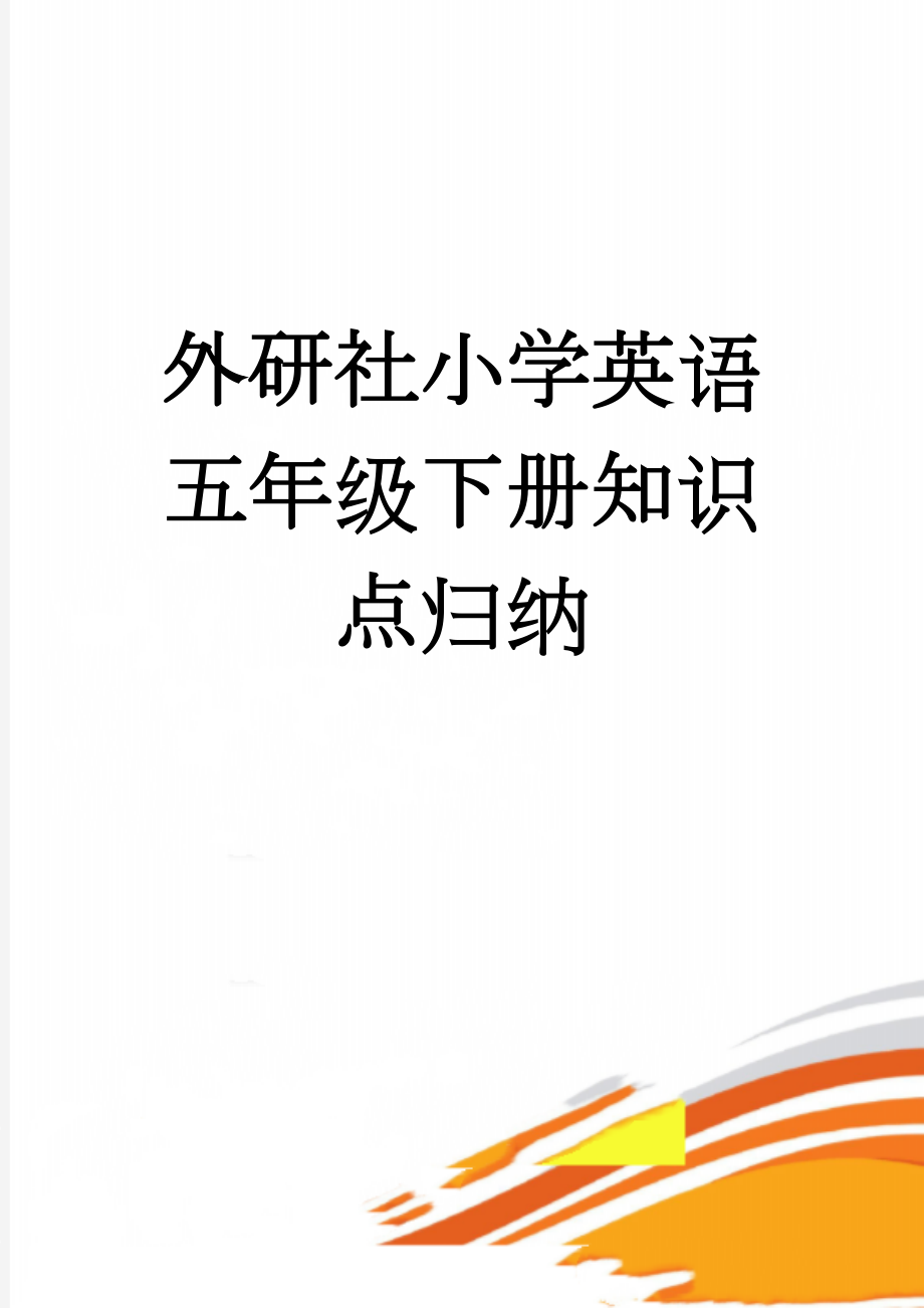 外研社小学英语五年级下册知识点归纳(9页).doc_第1页