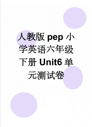 人教版pep小学英语六年级下册Unit6单元测试卷(6页).doc