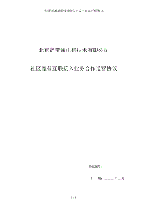 社区信息化建设宽带接入协议书in合同样本.doc