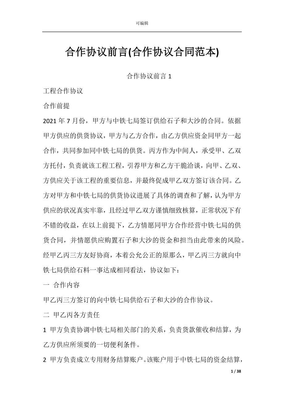 合作协议前言(合作协议合同范本).docx_第1页