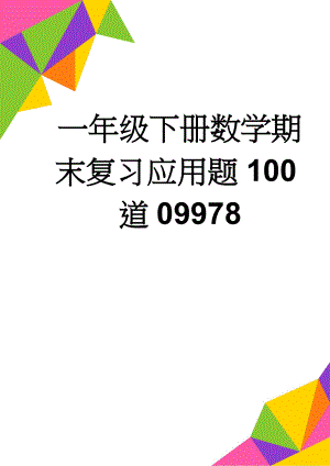 一年级下册数学期末复习应用题100道09978(2页).doc