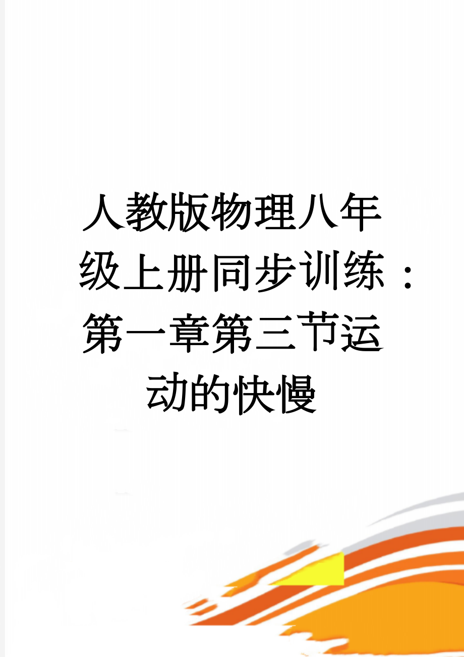 人教版物理八年级上册同步训练：第一章第三节运动的快慢(10页).docx_第1页