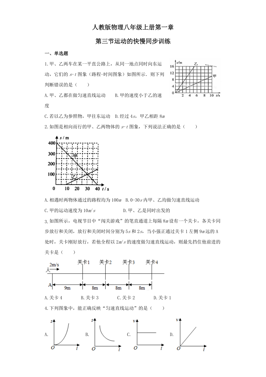 人教版物理八年级上册同步训练：第一章第三节运动的快慢(10页).docx_第2页