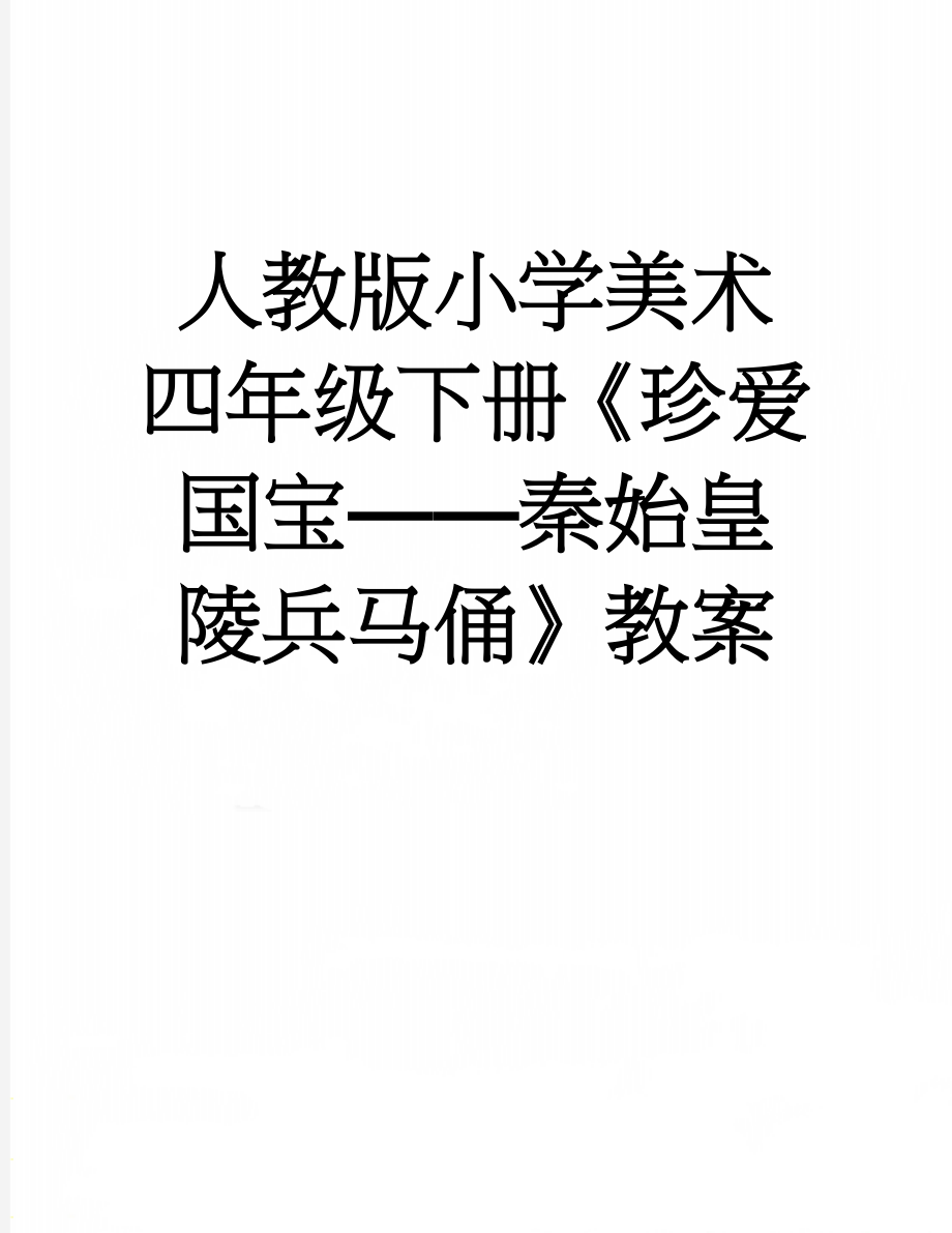 人教版小学美术四年级下册《珍爱国宝——秦始皇陵兵马俑》教案(6页).doc_第1页