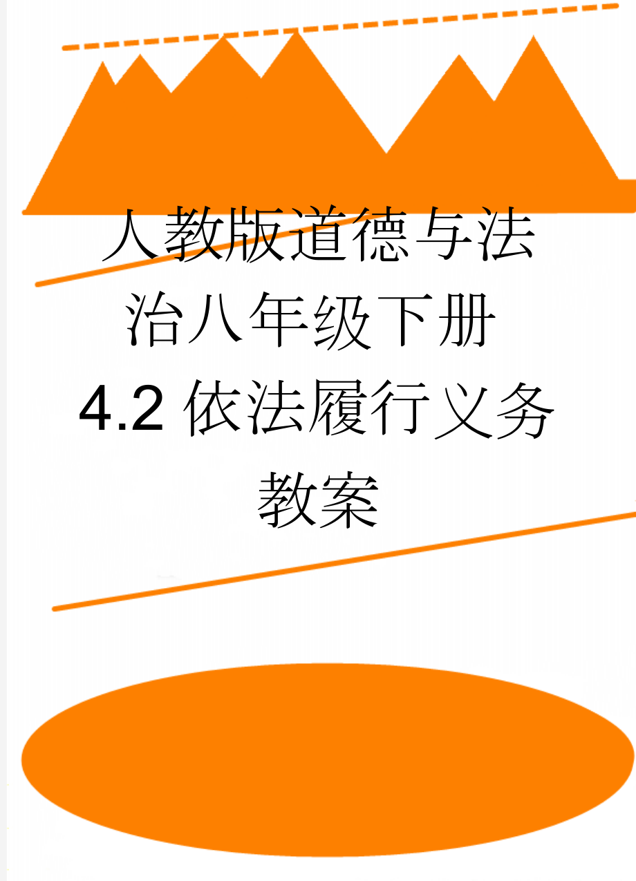 人教版道德与法治八年级下册4.2依法履行义务 教案(7页).doc_第1页