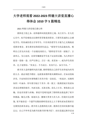 大学老师观看2022-2023师德大讲堂直播心得体会1010字5篇精选.docx