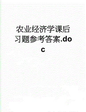 农业经济学课后习题参考答案.doc(19页).doc