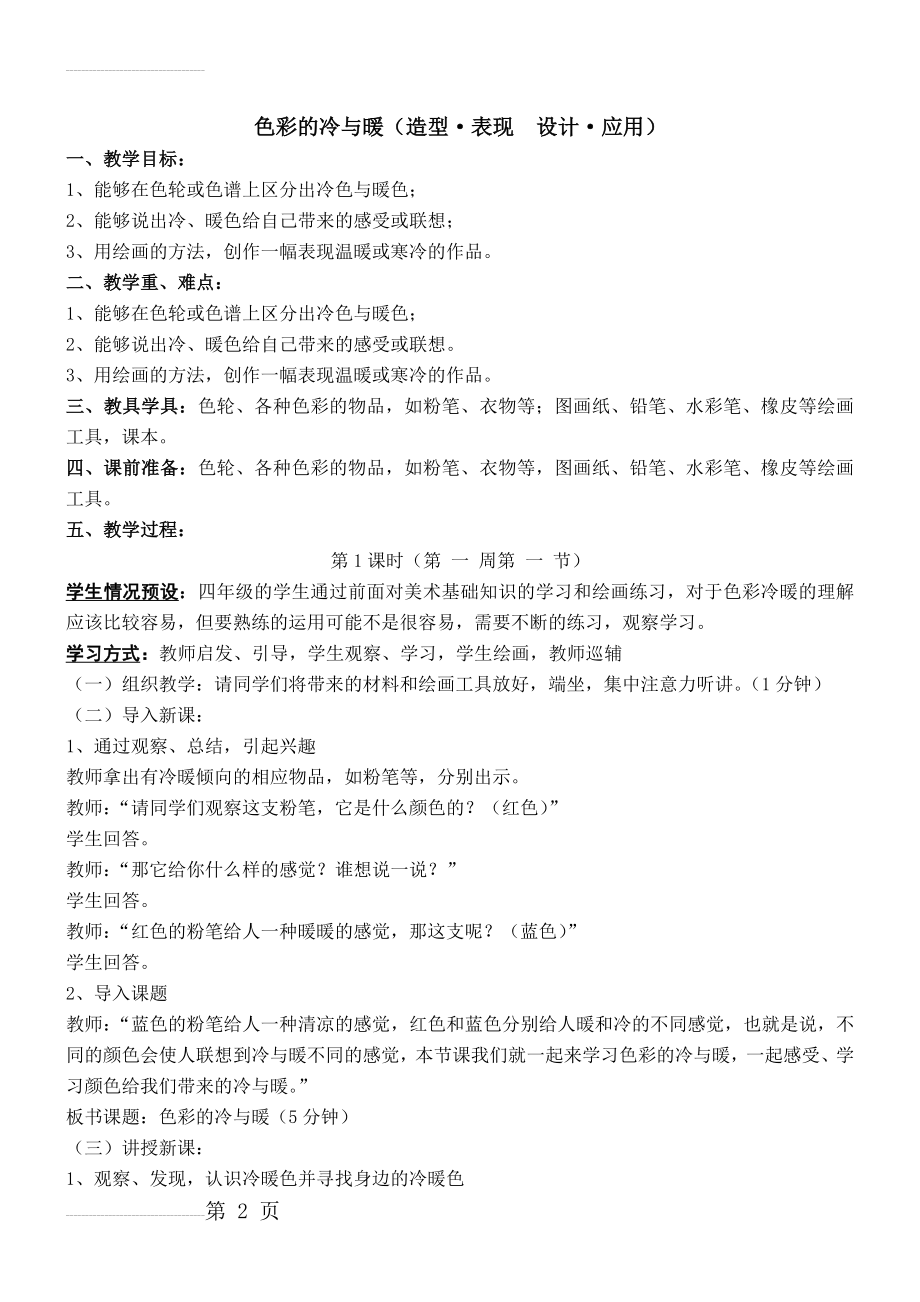 人教版小学美术四年级上册《色彩的冷与暖》》教学设计(6页).doc_第2页