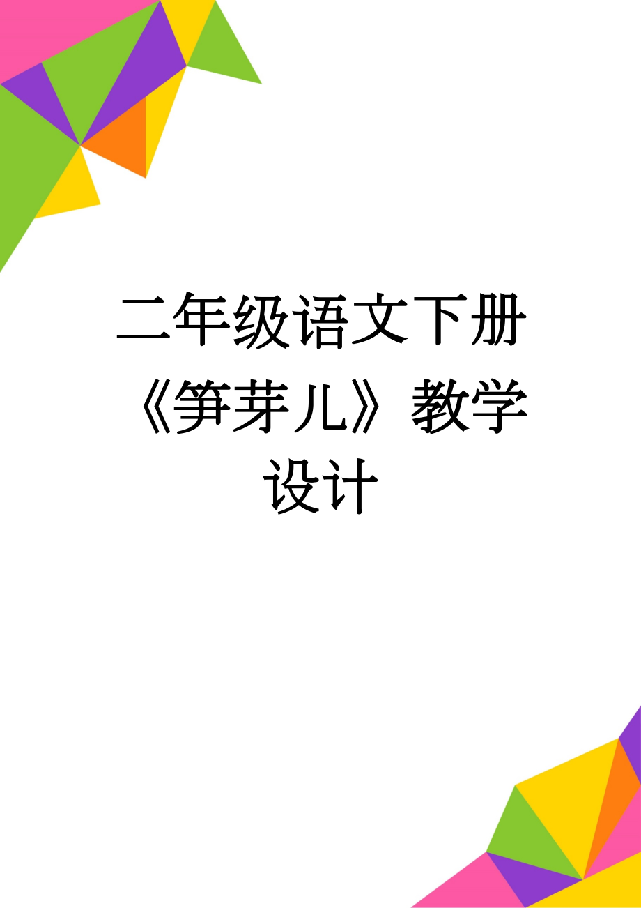 二年级语文下册《笋芽儿》教学设计(9页).doc_第1页