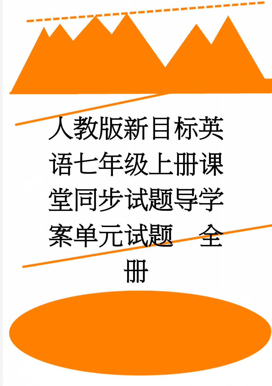 人教版新目标英语七年级上册课堂同步试题导学案单元试题　全册(31页).doc_第1页