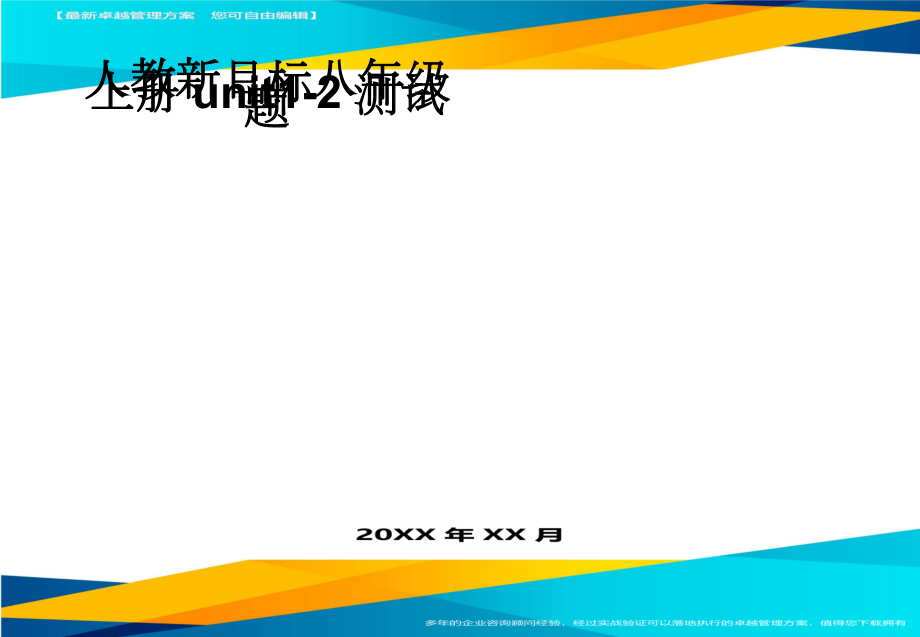 人教新目标八年级上册unit1-2测试题(3页).doc_第1页