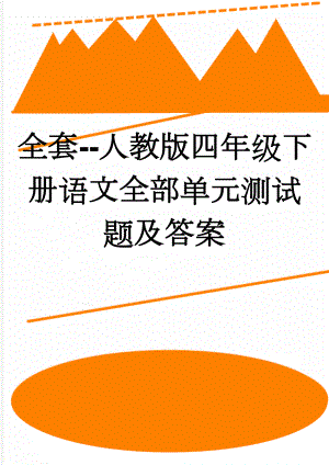 全套--人教版四年级下册语文全部单元测试题及答案(28页).doc