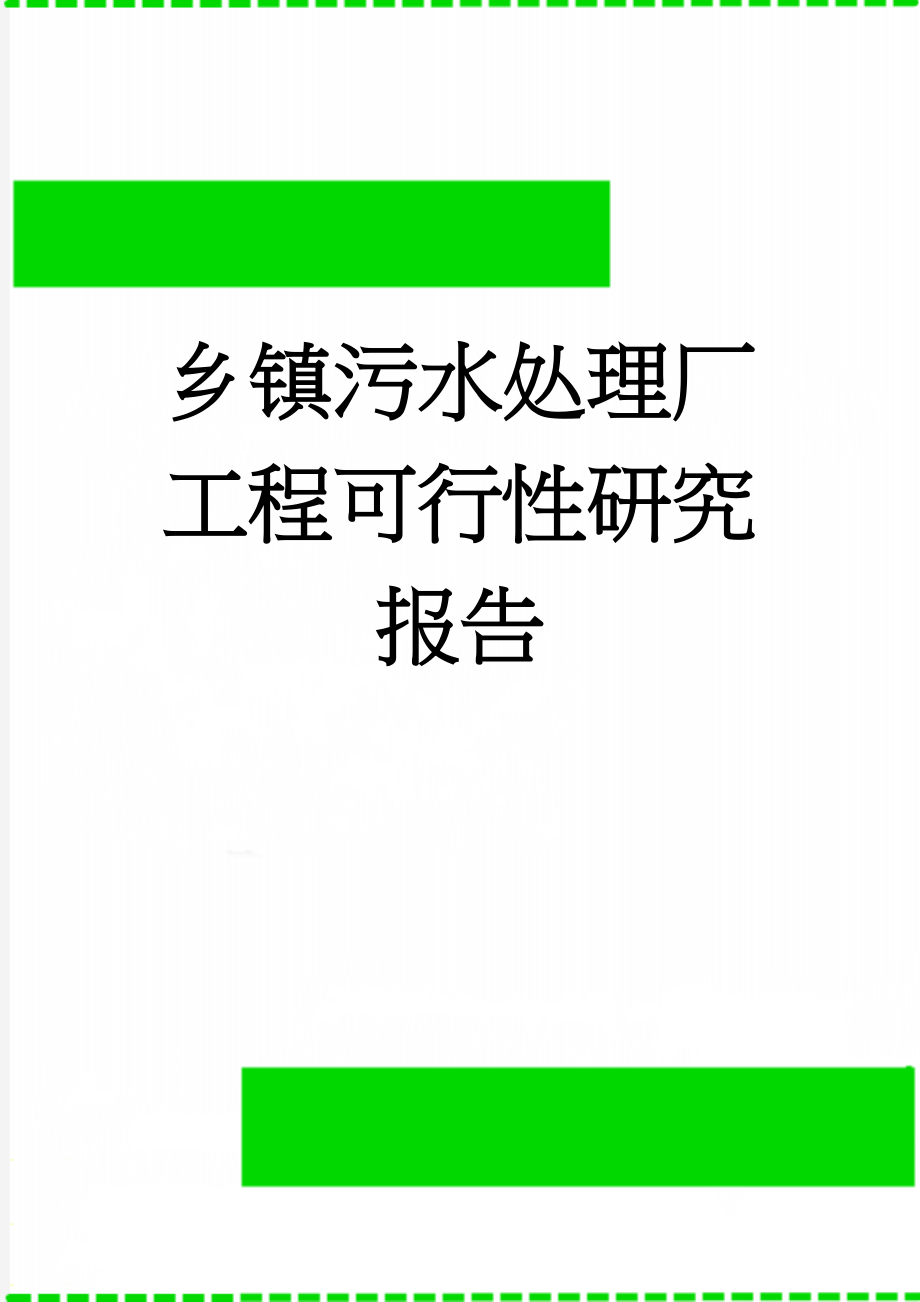 乡镇污水处理厂工程可行性研究报告(95页).doc_第1页