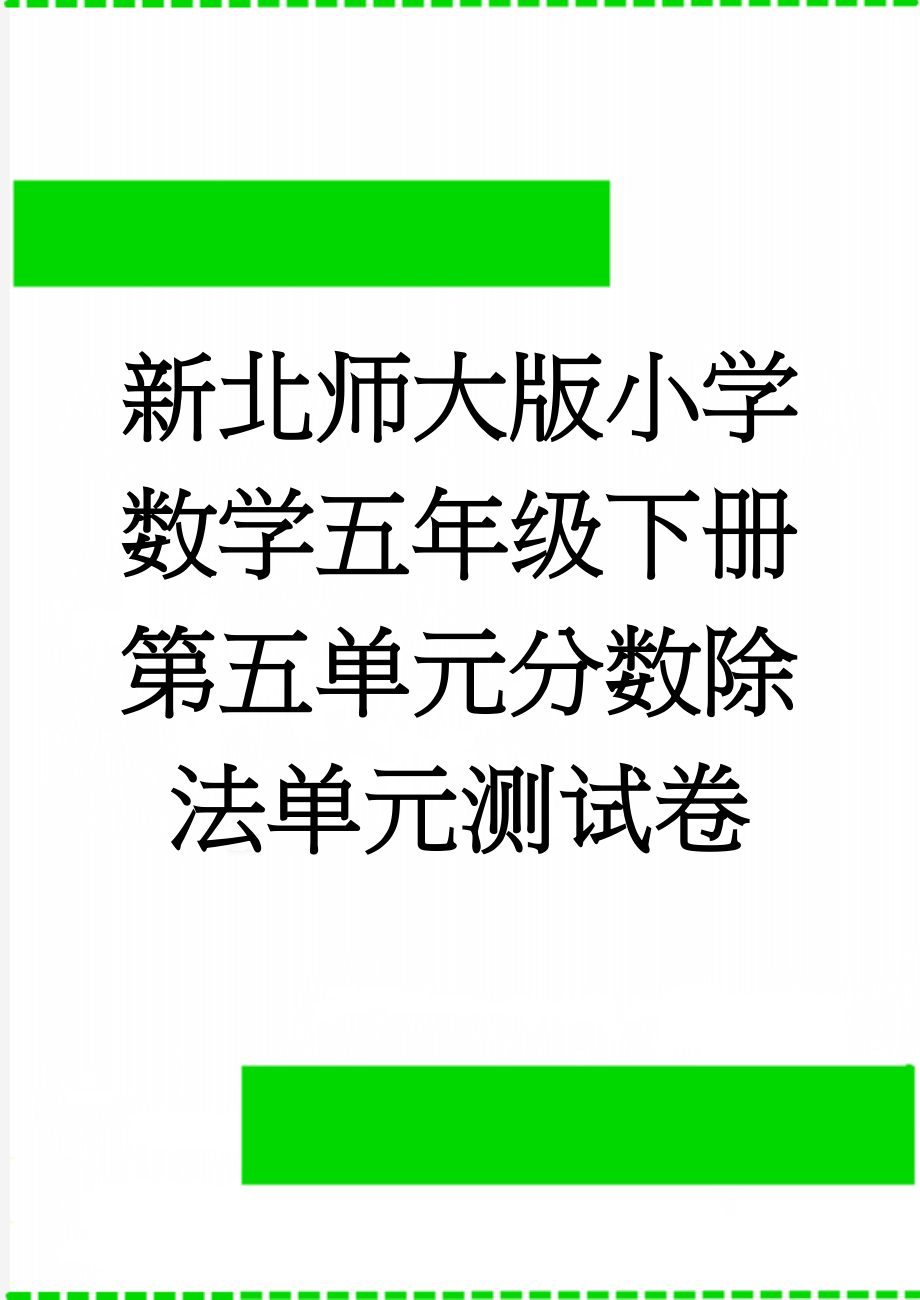 新北师大版小学数学五年级下册第五单元分数除法单元测试卷(5页).doc_第1页