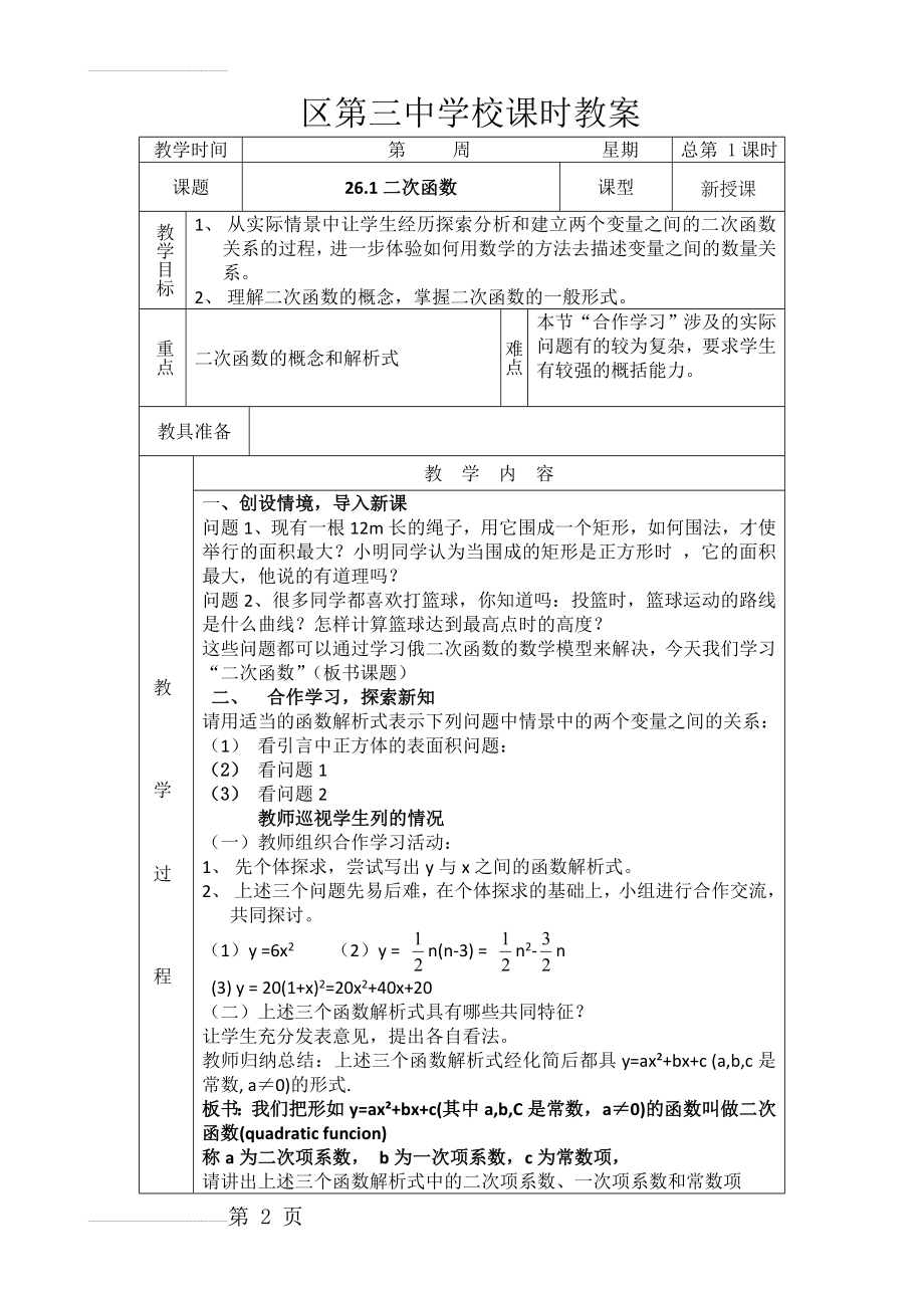 人教版九年级数学教案　全册(53页).doc_第2页