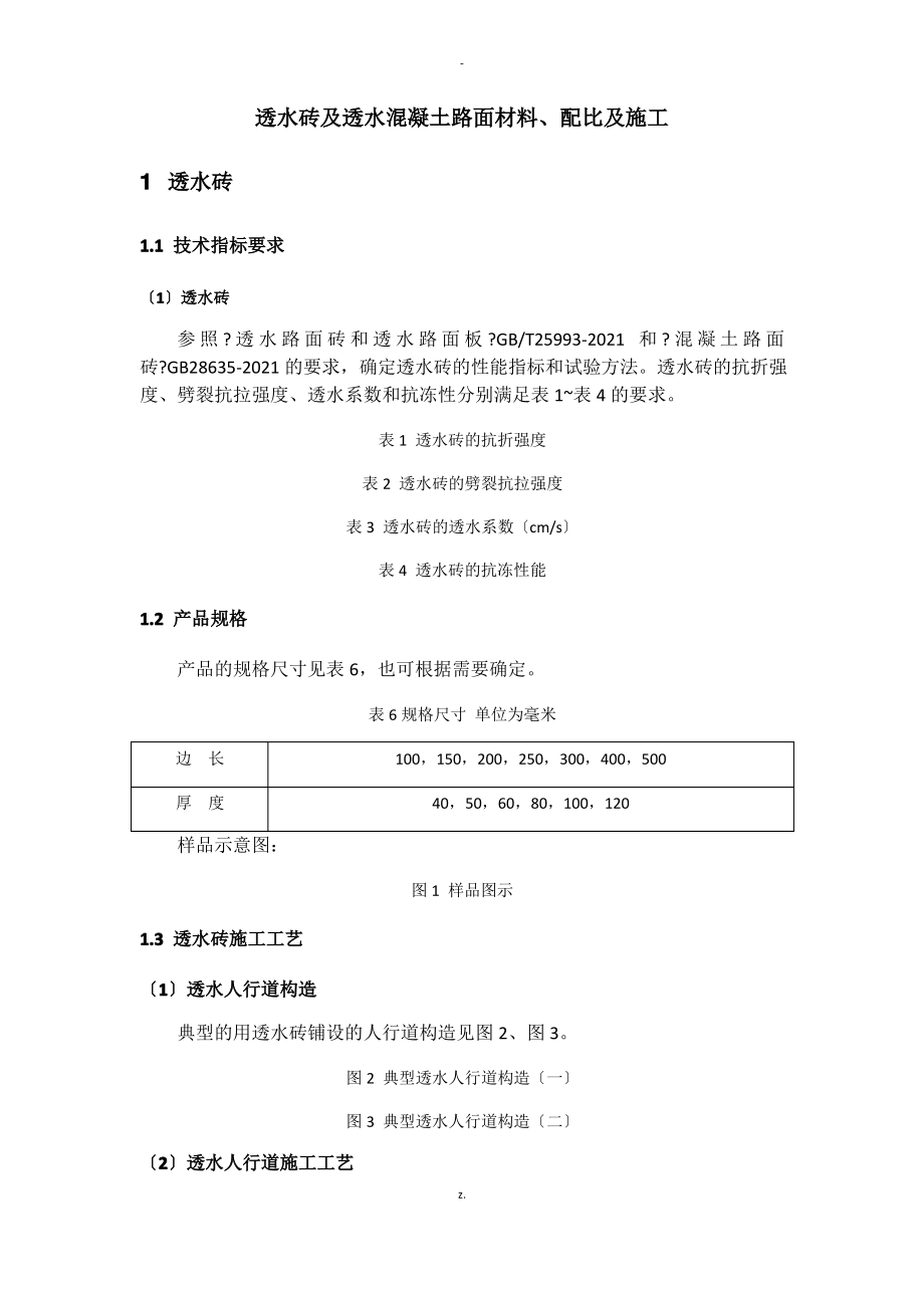 透水砖及透水混凝土路面施工工艺.pdf_第1页