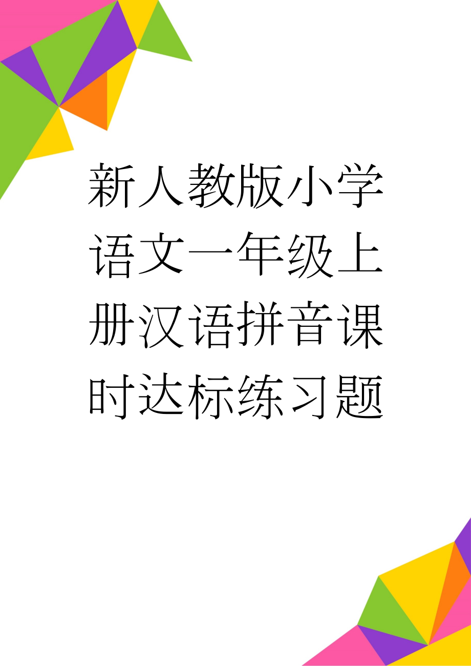 新人教版小学语文一年级上册汉语拼音课时达标练习题(18页).doc_第1页