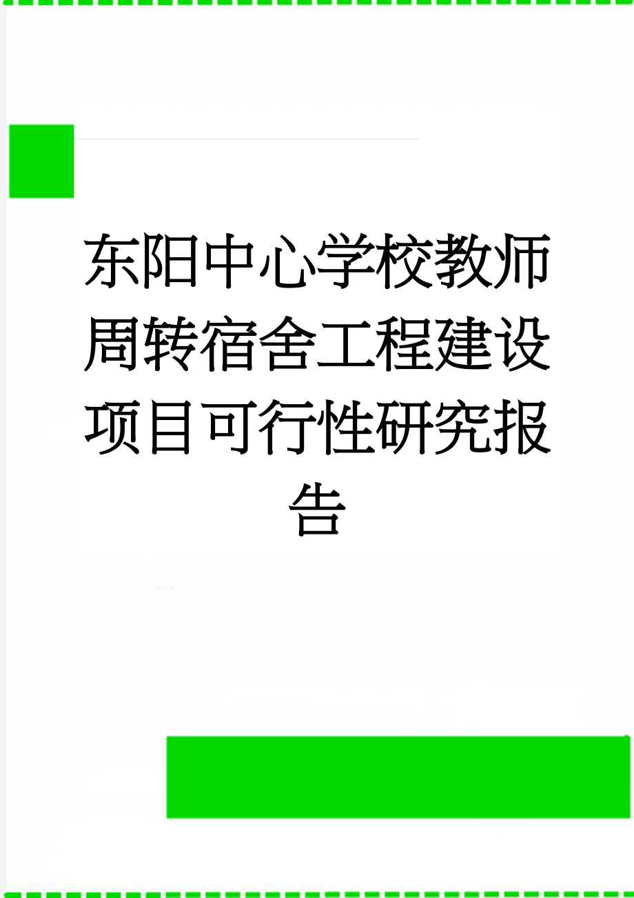 东阳中心学校教师周转宿舍工程建设项目可行性研究报告(24页).doc_第1页