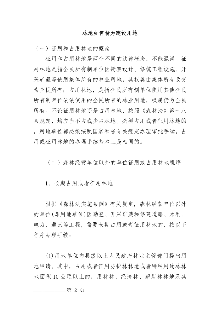 林地如何转为建设用地68299(14页).doc_第2页