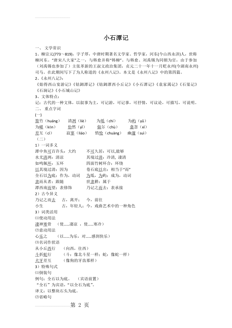 《小石潭记》复习资料(9页).doc_第2页