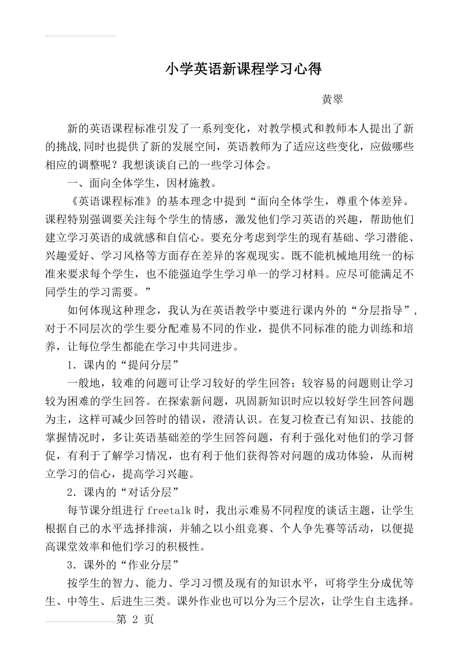 小学英语新课标学习心得体会(5页).doc_第2页