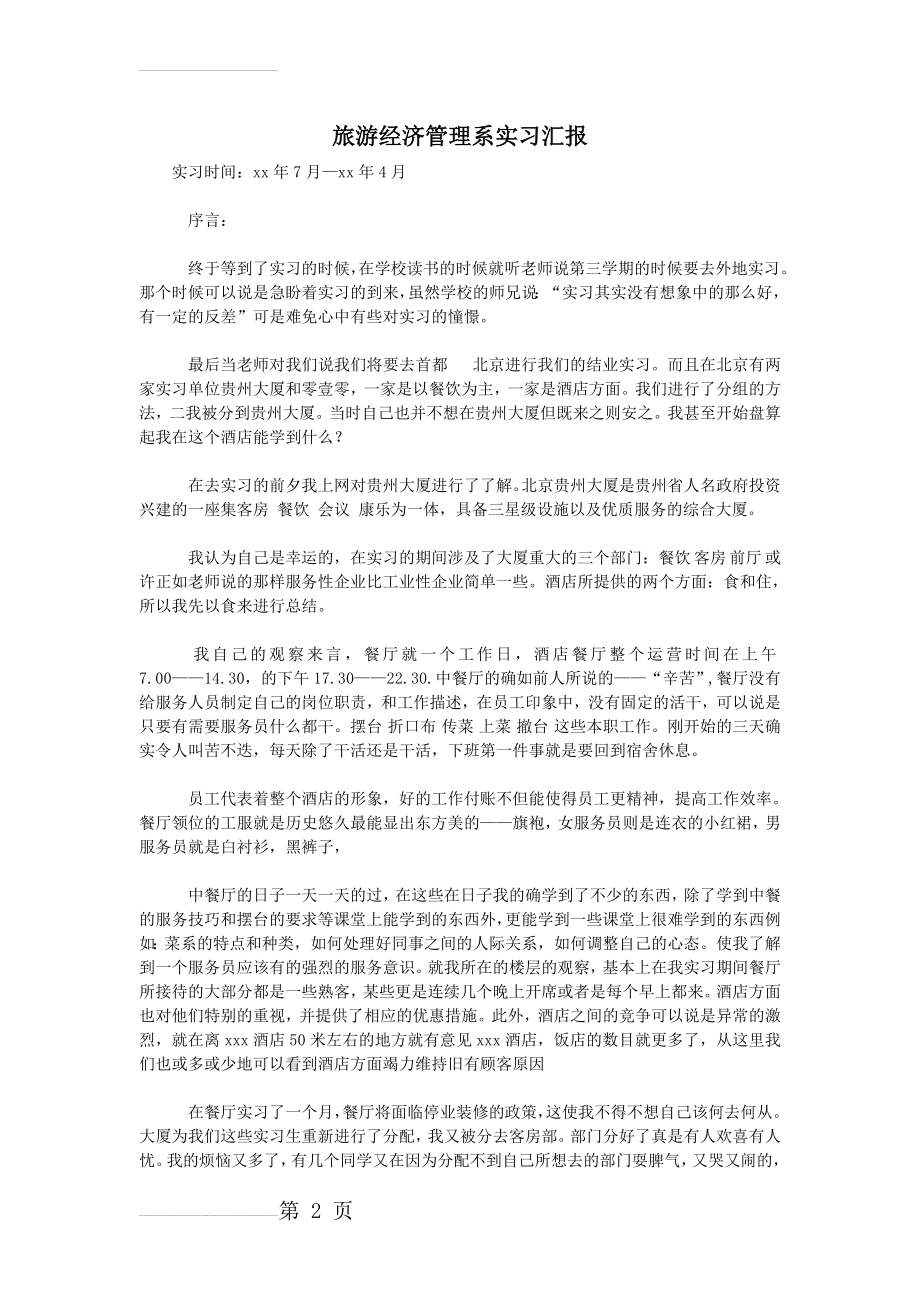 旅游经济管理系实习汇报(7页).doc_第2页