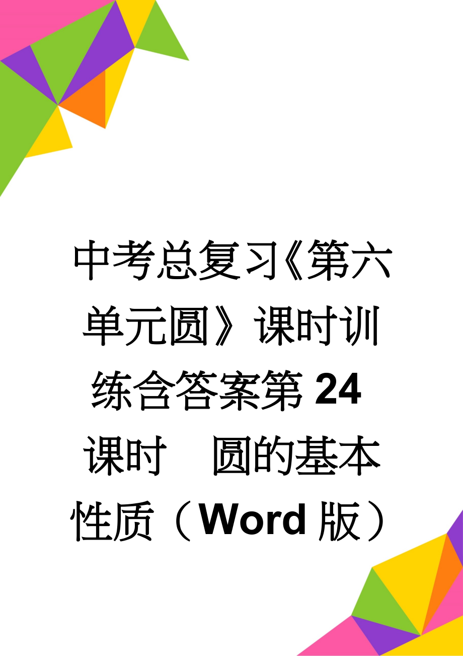 中考总复习《第六单元圆》课时训练含答案第24课时　圆的基本性质（Word版）(11页).doc_第1页