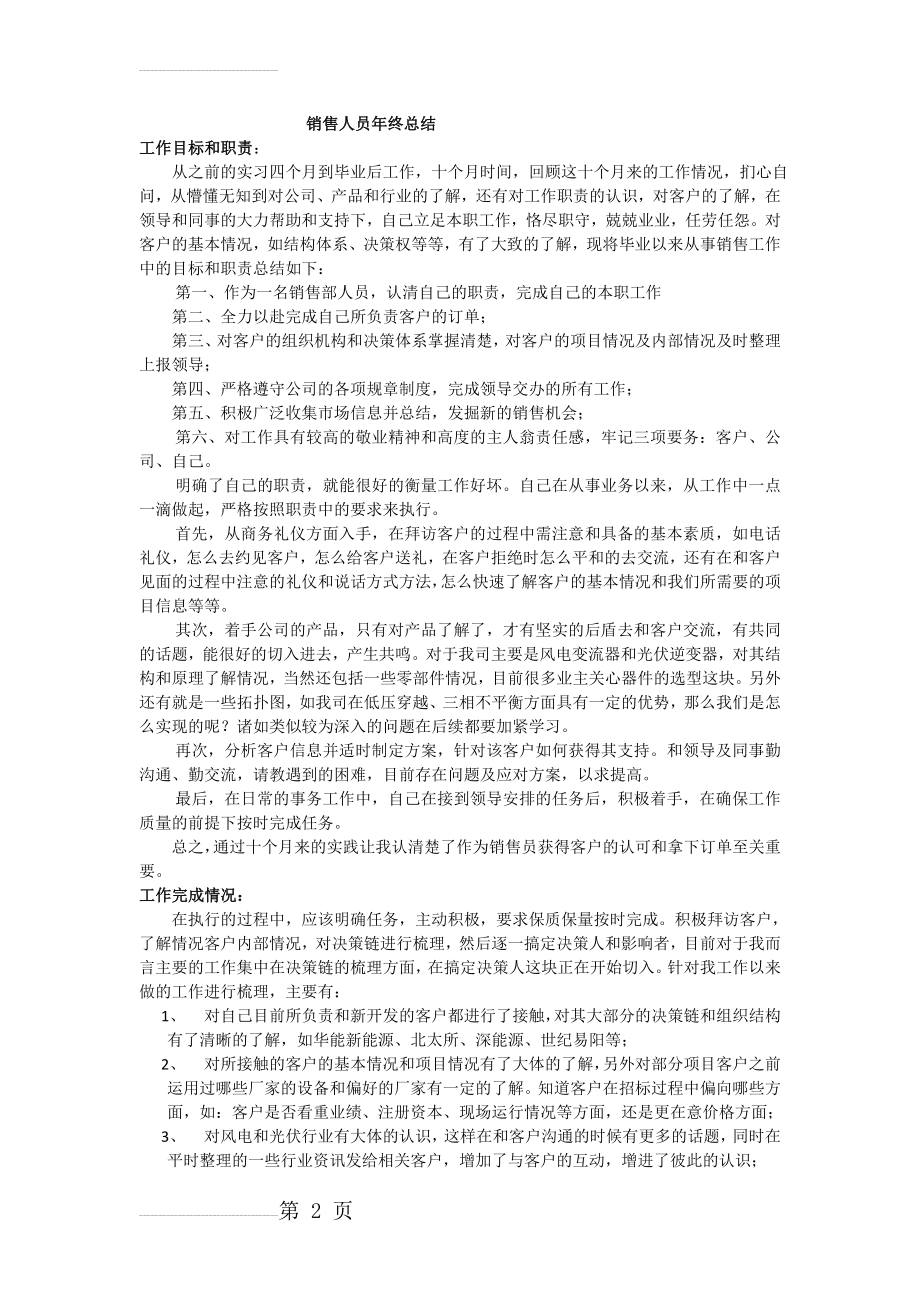 新手销售人员年终总结通用版(4页).doc_第2页