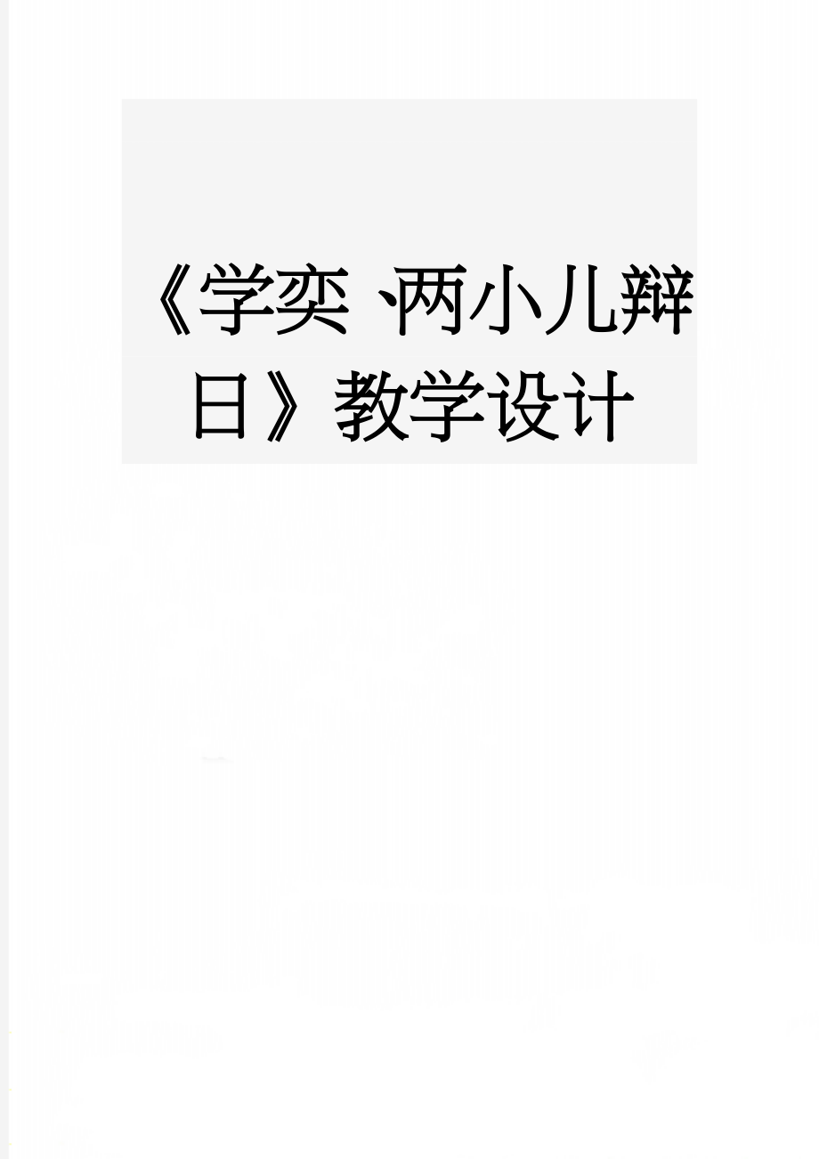 《学奕、两小儿辩日》教学设计(12页).doc_第1页