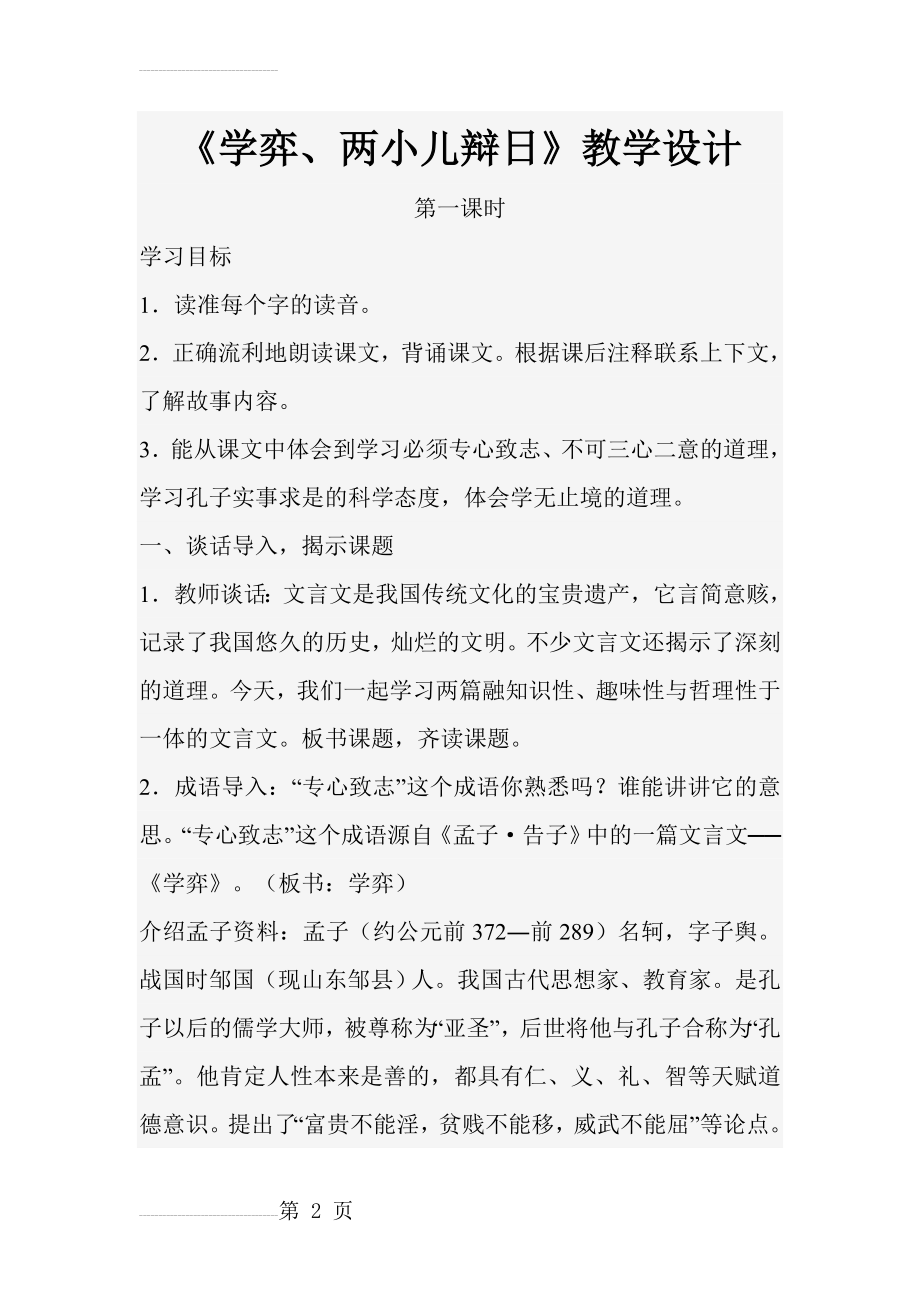 《学奕、两小儿辩日》教学设计(12页).doc_第2页