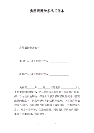 房屋抵押借条格式范本.pdf