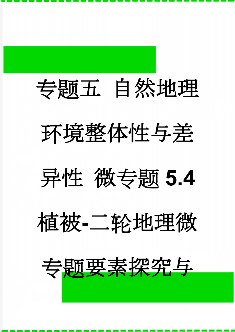 专题五 自然地理环境整体性与差异性 微专题5.4 植被-二轮地理微专题要素探究与设计 Word版含解析(11页).doc_第1页