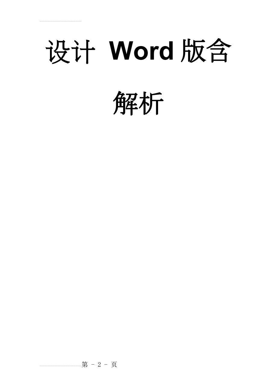 专题五 自然地理环境整体性与差异性 微专题5.4 植被-二轮地理微专题要素探究与设计 Word版含解析(11页).doc_第2页