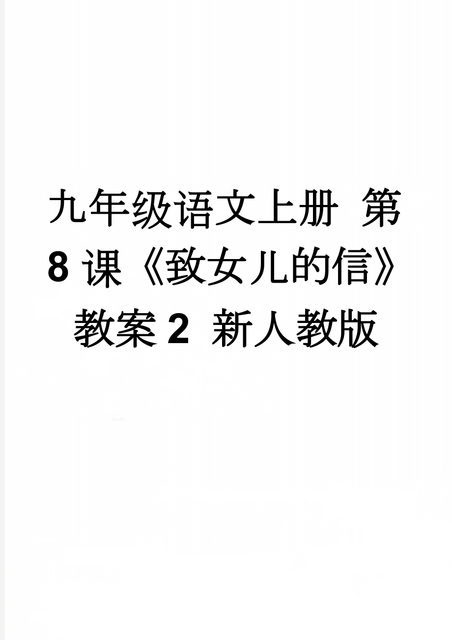 九年级语文上册 第8课《致女儿的信》教案2 新人教版(6页).doc_第1页