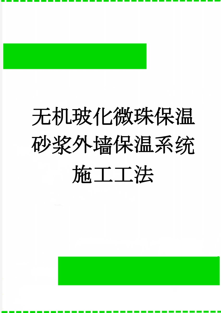 无机玻化微珠保温砂浆外墙保温系统施工工法(14页).doc_第1页