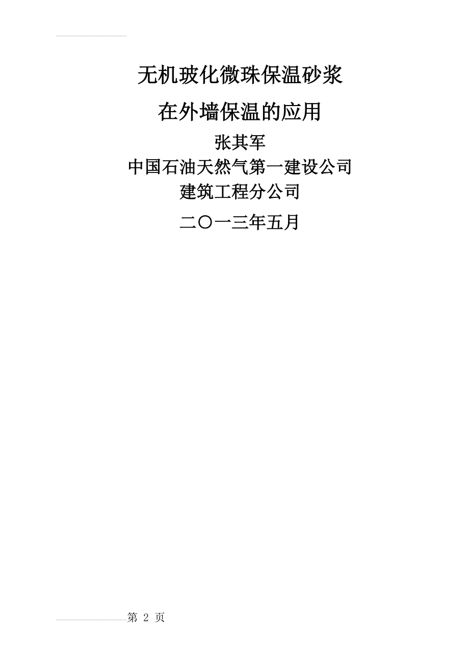 无机玻化微珠保温砂浆外墙保温系统施工工法(14页).doc_第2页