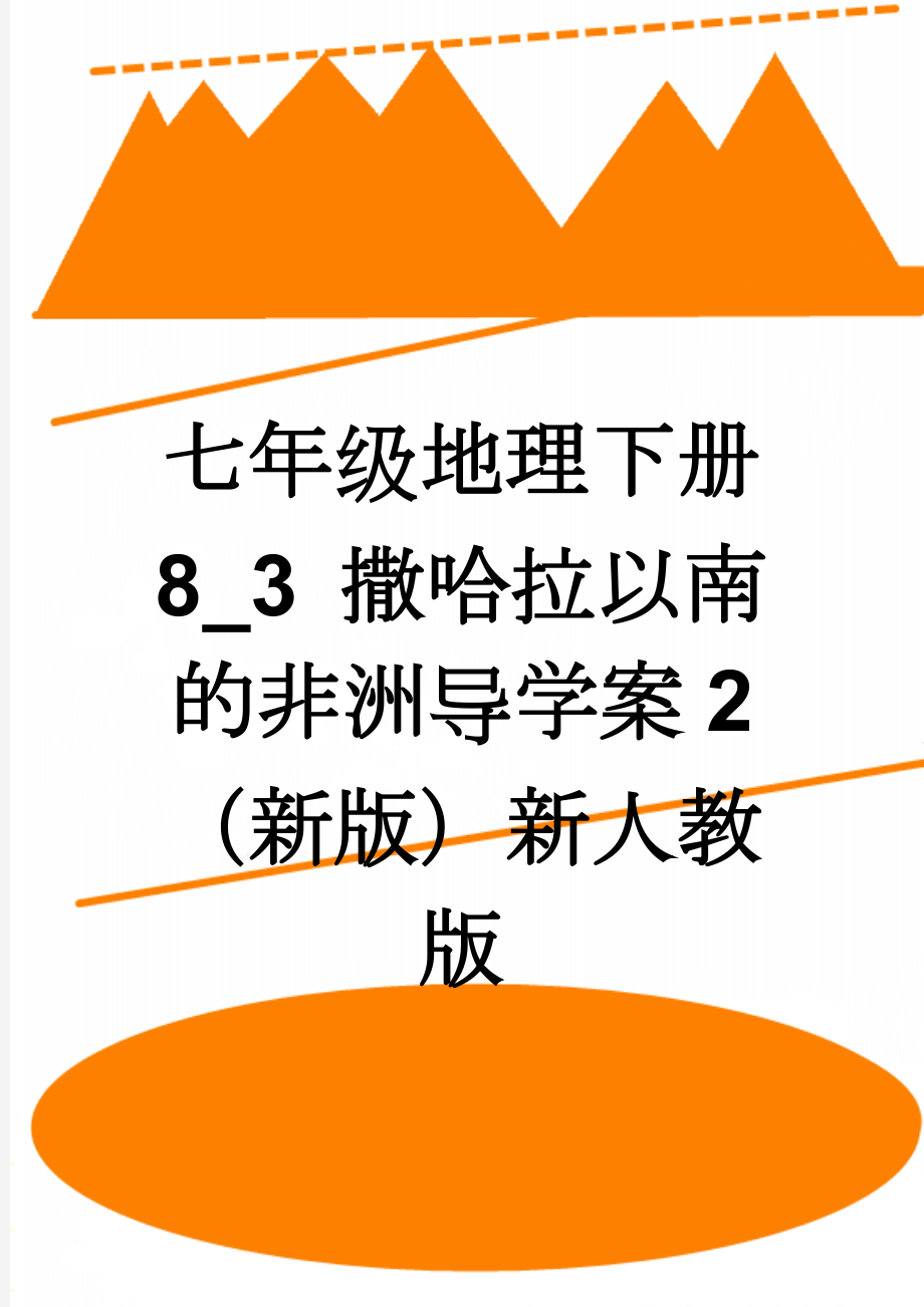 七年级地理下册 8_3 撒哈拉以南的非洲导学案2 （新版）新人教版(6页).doc_第1页