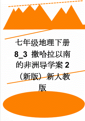 七年级地理下册 8_3 撒哈拉以南的非洲导学案2 （新版）新人教版(6页).doc