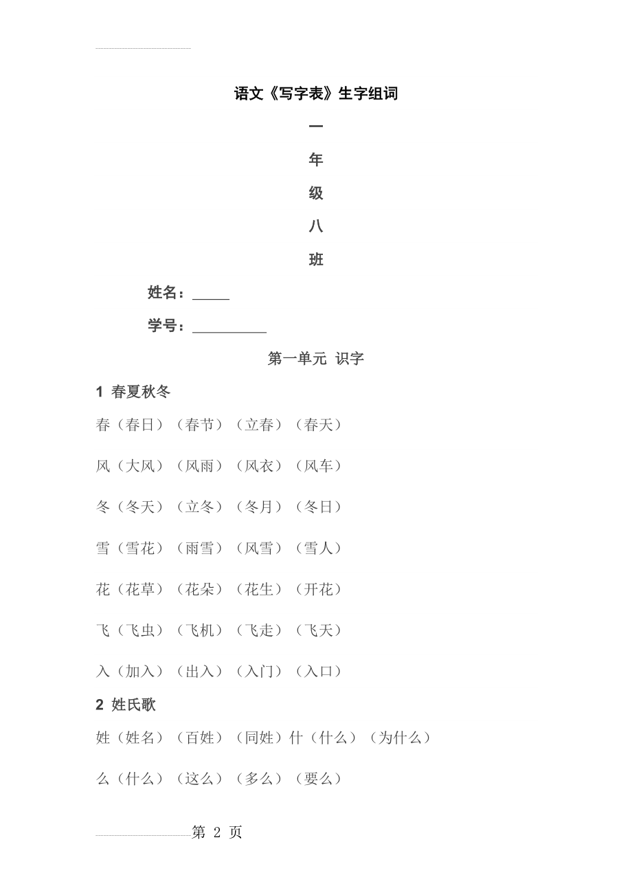 人教版一年级语文下册《写字表》生字组词(15页).doc_第2页