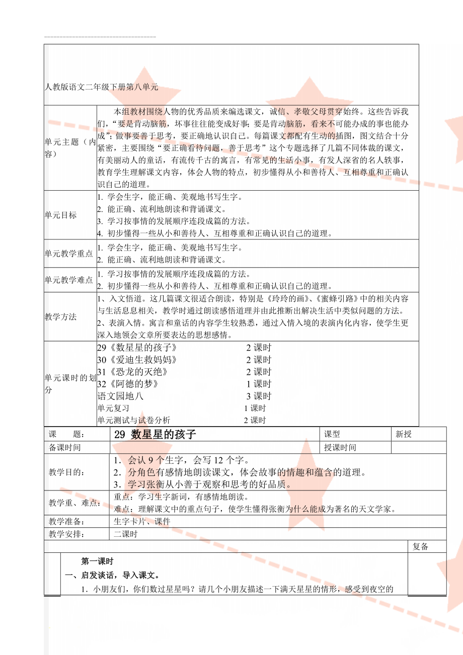 人教版语文二年级下册第八单元(14页).doc_第1页