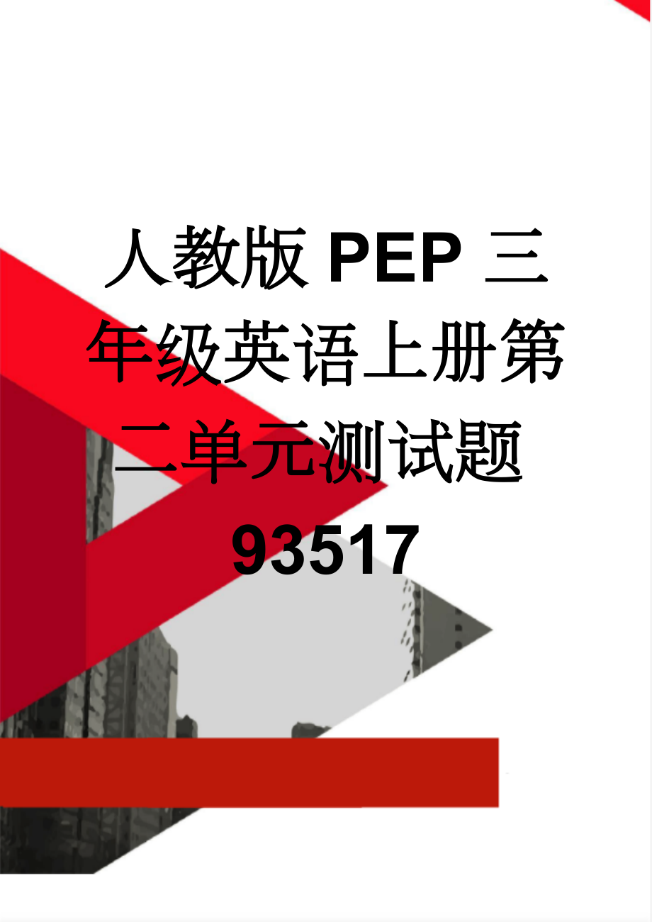 人教版PEP三年级英语上册第二单元测试题93517(9页).doc_第1页