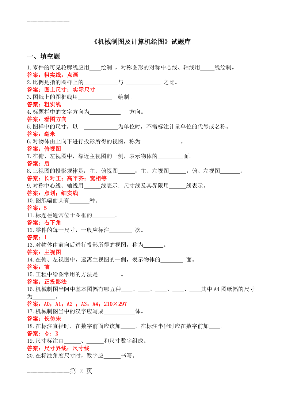 机械制图及计算机绘图--试题库2016版(21页).doc_第2页