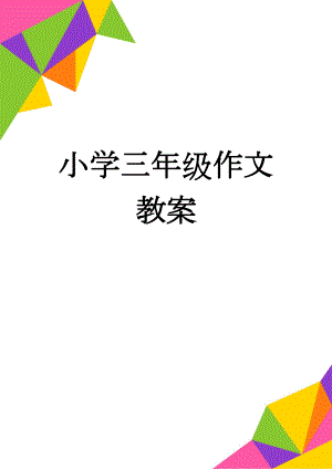 小学三年级作文教案(4页).doc